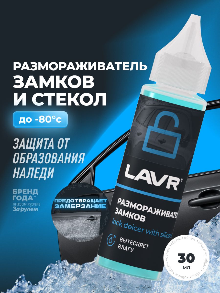 Размораживатель замков с силиконовой смазкой LAVR, 30 мл / Ln1305