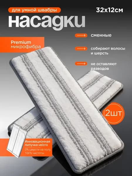 Сменные насадки для умной швабры из микрофибры 2 шт
