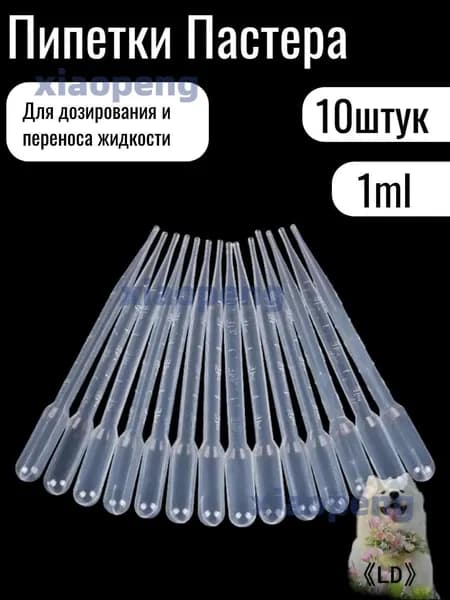 Пипетка Пастера, 1мл, 10 штук, для опытов и творчества
