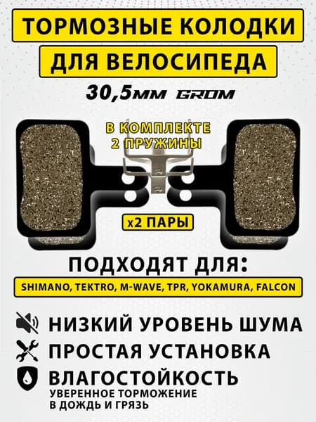 Колодки тормозные для велосипеда дисковые GROM PRO 2 пары / велосипедные колодки для Tektro, IOX, LYRA, NOVELA, YINXING, BOLIDS / совместимы с гидравлическими тормозами электросамоката