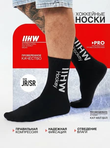 Носки хоккейные IIHW SR 39-42