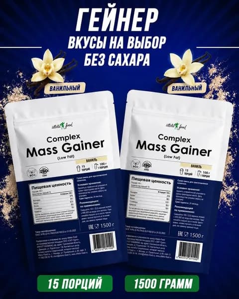 Гейнер для набора веса, массы, углеводы Atletic Food Complex Mass Gainer low fat - 2х1500 г (3 кг), ваниль