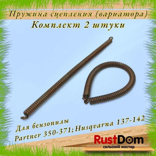 Пружина сцепления (вариатора) для бензопилы партнер 350-371; хускварна 137-142