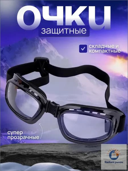 Очки защитные, цвет: Прозрачный, 1 шт.