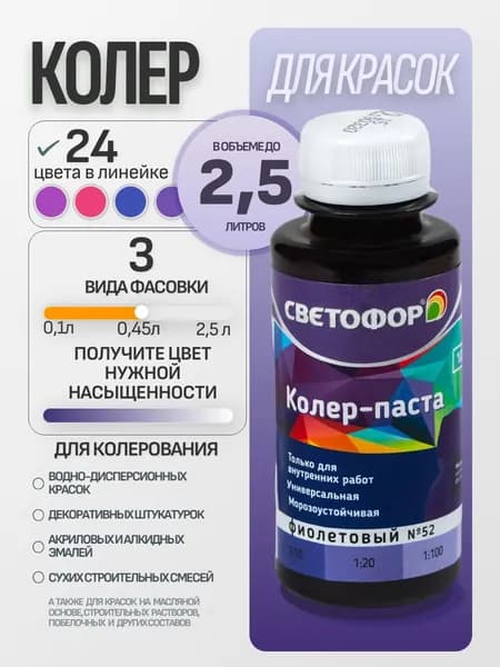 Колер для краски №52 ФИОЛЕТОВЫЙ (0,45 л) СВЕТОФОР, колеровочная паста универсальная, колорант, для водоэмульсионной, для акриловой, для алкидной краски