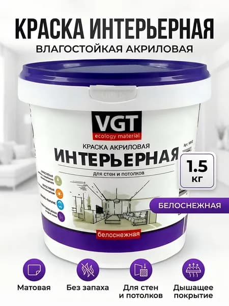 Краска акриловая VGT водно-дисперсионная интерьерная влагостойкая матовая белоснежная 1.5 кг