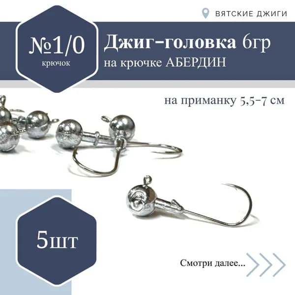 Джиг-головка Абердин №1/0, 6 гр. 5 шт.