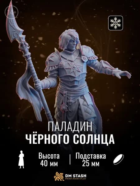 Миниатюра днд "Паладин чёрного солнца" dnd - Эльф / полуэльф, женщина, воин / паладин