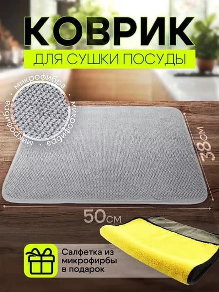 Коврик для сушки посуды впитывающий