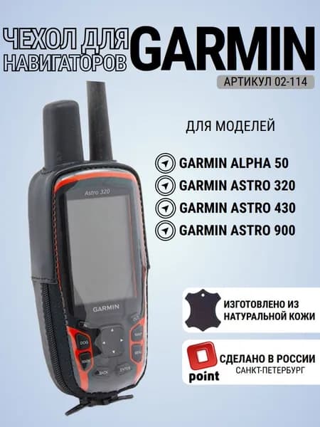 Garmin Astro 320, Alpha 50 чехол кожаный без крючка (02-114)