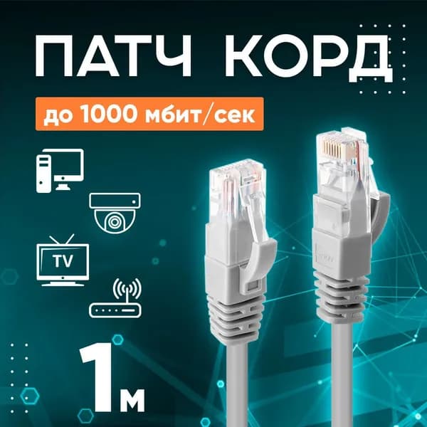 Кабель для интернет-соединения RJ-45/RJ-45, 1 м, серый