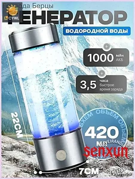 Портативный генератор ионизатор водородной воды Elixyr, 420 мл
