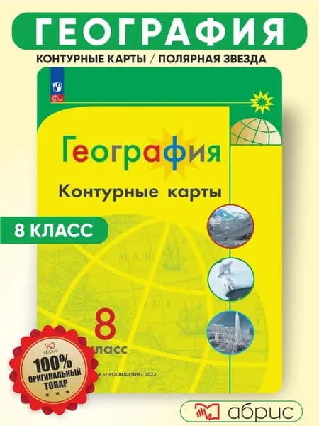 Контурная карта 8 класс География | Матвеев А. В.