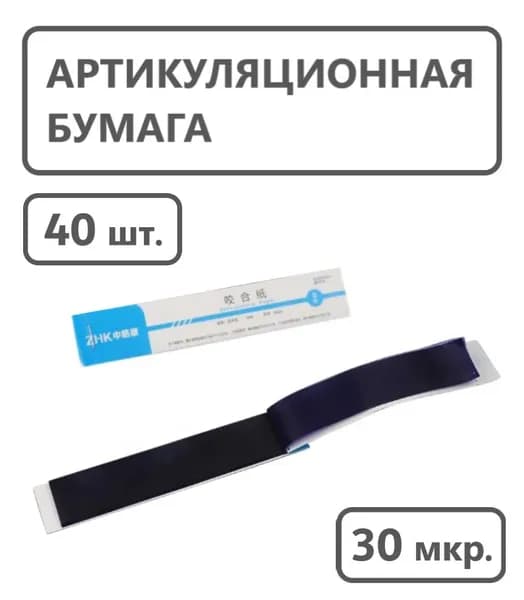 Бумага артикуляционная прямая, синяя, 30 мкм, 40 листов