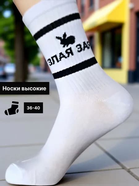 Носки мужские, женские Носки женские высокие прикольные, 1 пара