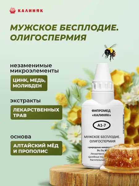 Фипромед А1-7 Мужское бесплодие. Олигоспермия, 50 мл.