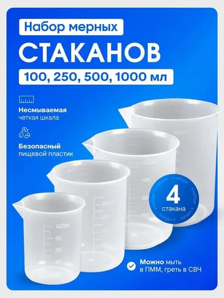 Мерный стакан с носиком 1000 мл, 500 мл, 250 мл, 100 мл / Набор мерных емкостей, 4 шт.