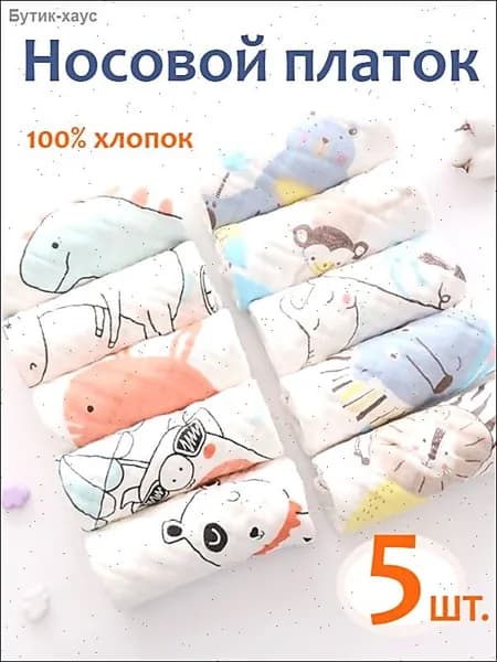 Носовой платок