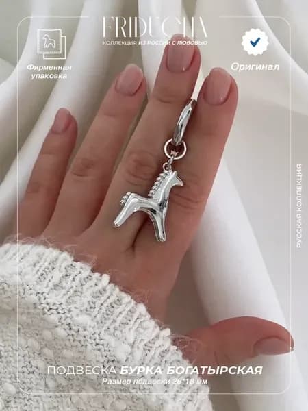 Подвеска дымковская лошадка на конго Бурка Богатырская