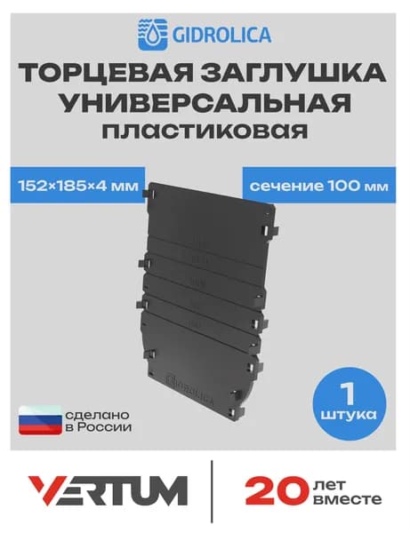 Заглушка торцевая для лотка водоотводного Gidrolica Standart/Standart Plus 152х4х185мм, кл. A15, 1шт