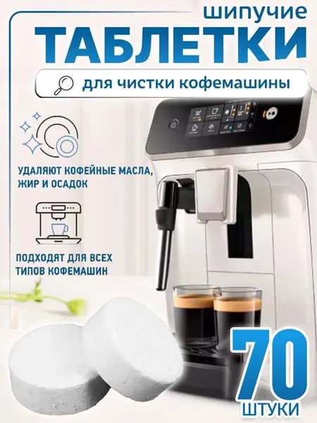 70 штук,таблетки от накипи для кофемашин,таблетки для чистки кофемашин
