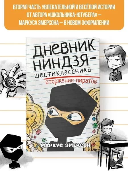 Дневник ниндзя-шестиклассника. Вторжение пиратов | Эмерсон Маркус