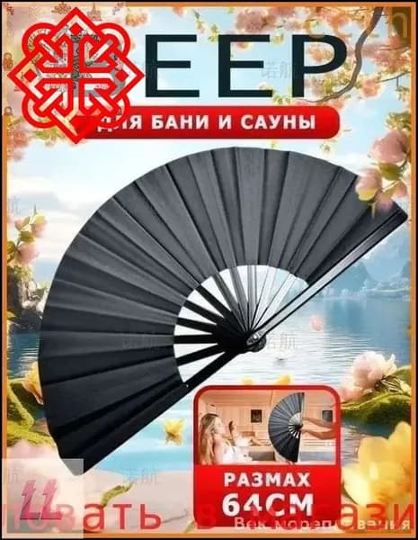 Опахало для бани 1 шт.