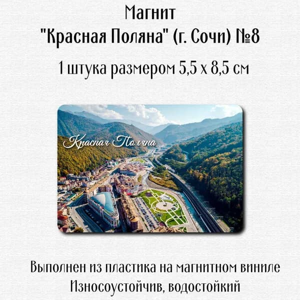 Магнит "Красная Поляна" (г. Сочи)