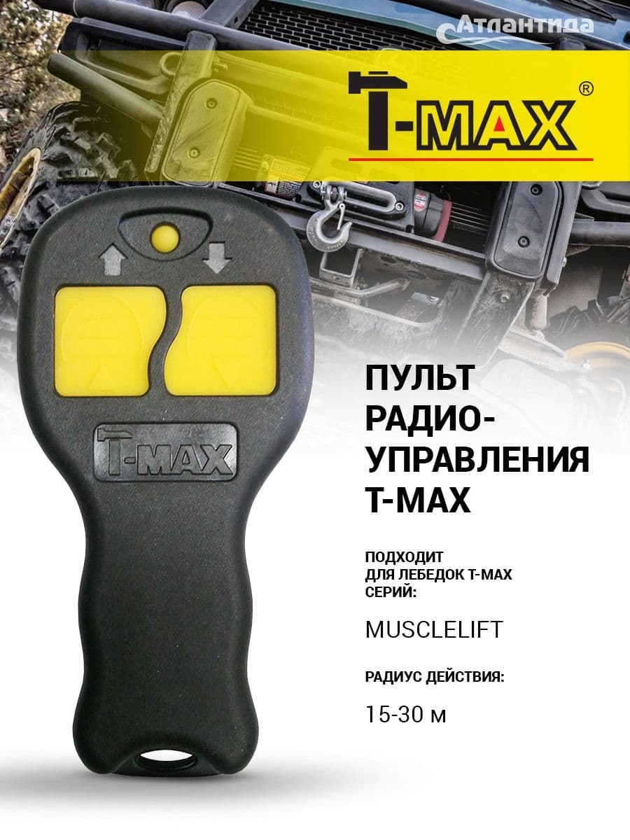 Радиоуправление для лебедки T-Max серии Musclelift
