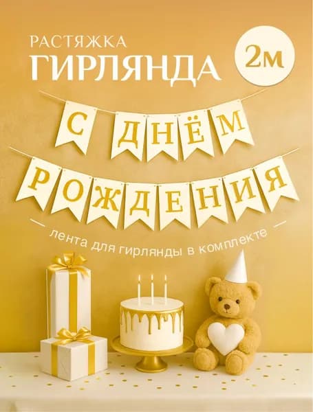Гирлянда С ДНЕМ РОЖДЕНИЯ белая