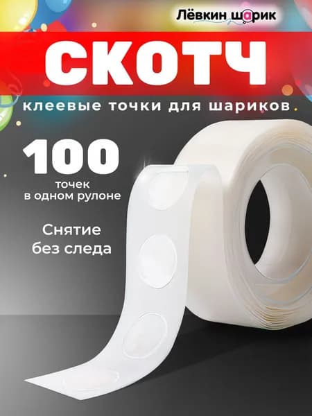 Липкие клеевые точки для воздушных шаров. 100 шт.