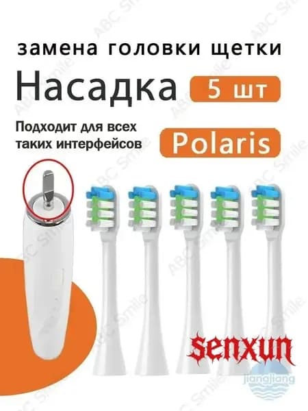 Сменные насадки для электрических зубных щеток Polaris PETB 0701 TC / PETB 0220 TC белый 5 шт