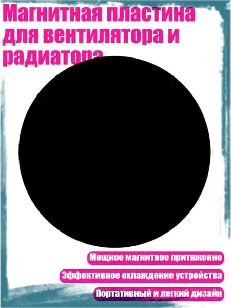 Магнитная пластина для вентилятора и радиатора, - Диаметр 60 мм