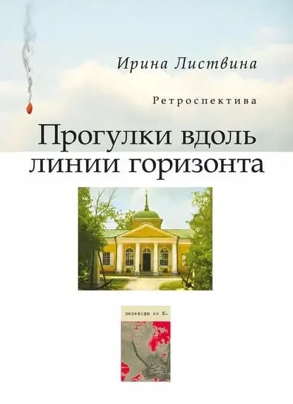Прогулки вдоль линии горизонта (сборник) | Листвина Ирина Исааковна | Электронная книга