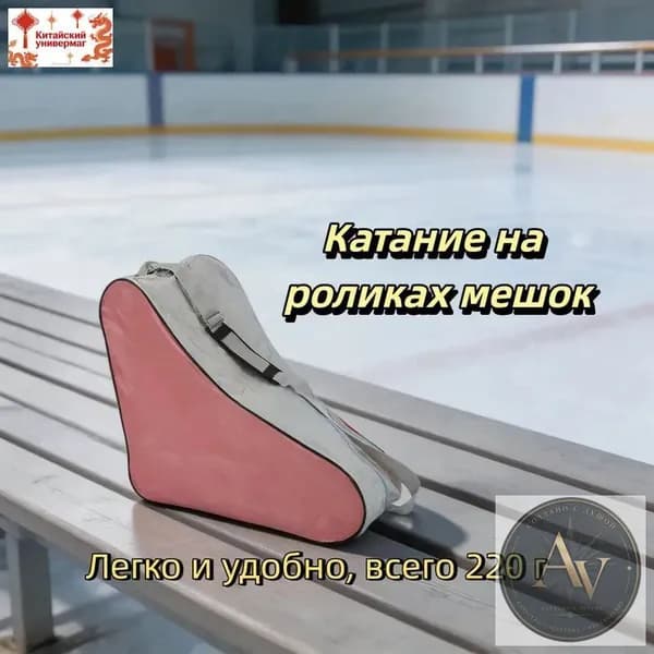 Сумка для роликов