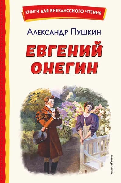Книга Евгений Онегин (ил. Е. Самокиш-Судковской)