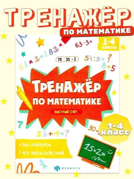 Тренажер по математике быстрый счет