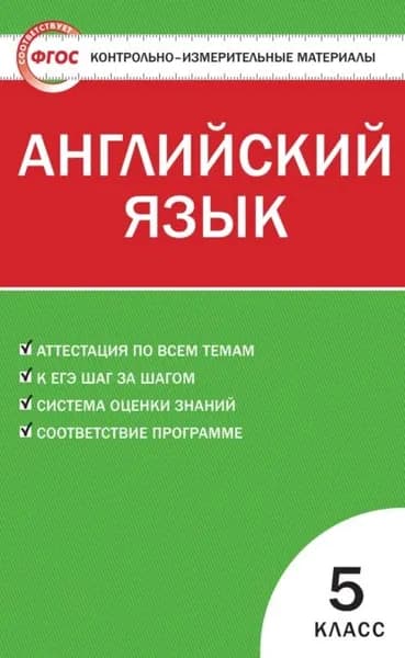 Контрольно-измерительные материалы. Английский язык. 5 класс | Электронная книга