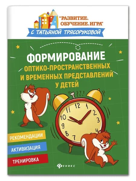 Формирование оптико-пространственных и временных представлений у детей. Подготовка к школе | Трясорукова Татьяна Петровна