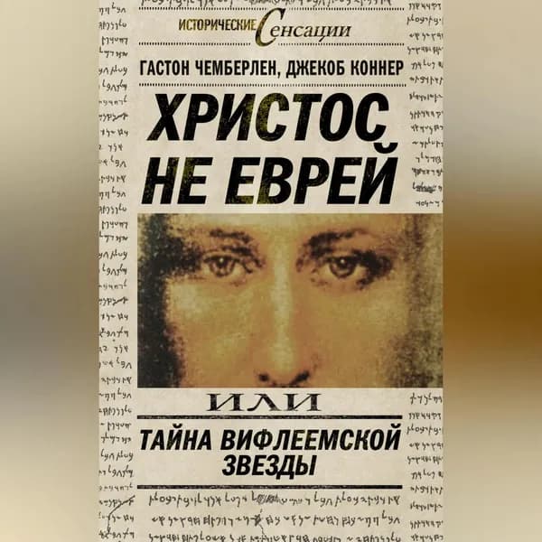 Христос не еврей, или Тайна Вифлиемской звезды (сборник) | Коннер Джекоб, Чемберлен Гастон | Электронная аудиокнига