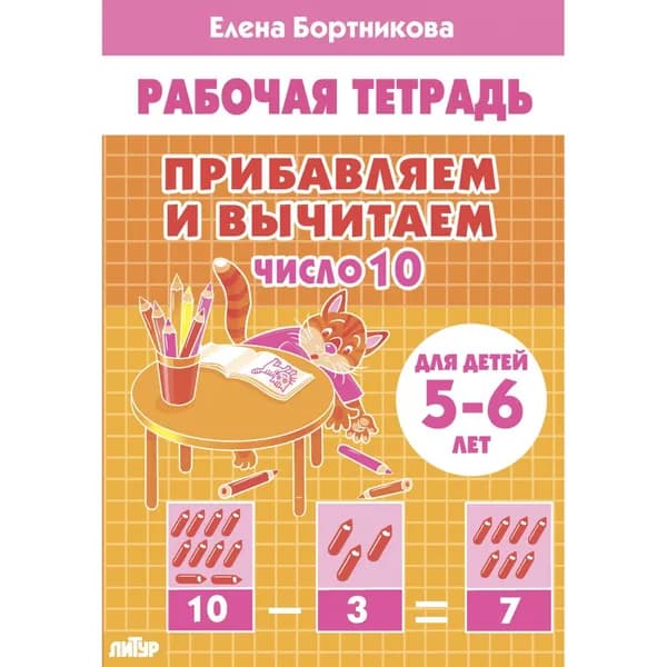 Рабочая тетрадь. Прибавляем и вычитаем. Число 10. Для детей 5-6 лет | Бортникова Елена Федоровна
