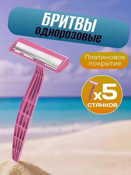 Женские одноразовые бритвы, 5 станков для бритья