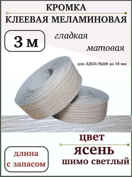 Кромка клеевая меламиновая ясень шимо светлый 3 м