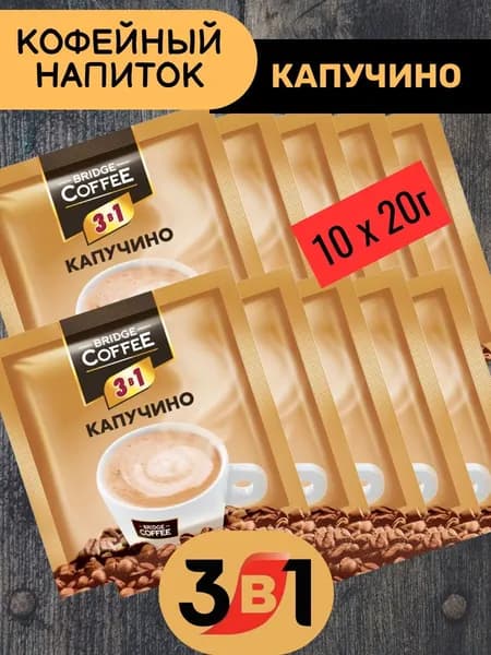 Напиток кофейный Bridge Coffee "3 в 1" Капучино 10 шт х 20гр