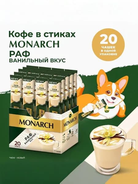 Кофейный напиток Monarch Раф со вкусом ванили, растворимый в стиках, 20 шт x 15 г