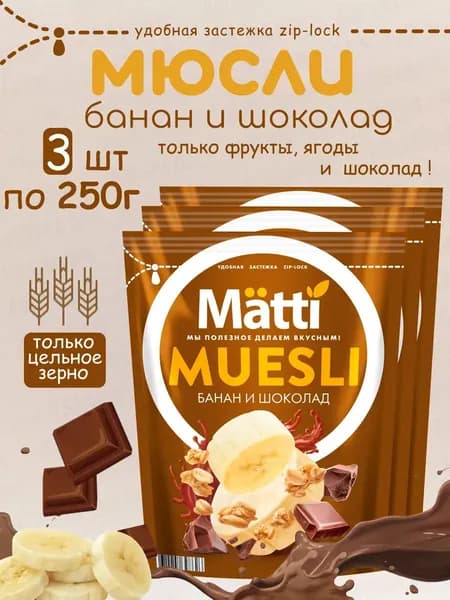 Matti мюсли запеченные для завтрака "Банан и шоколад" 3*250г
