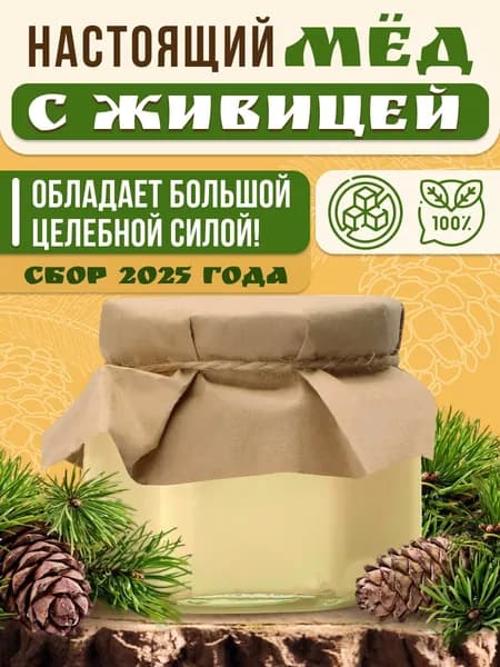 Горный с Живицей