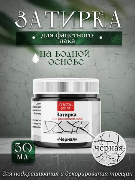 Акриловая затирка для фацетного лака "Чёрная" (30 мл)