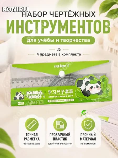 Набор прозрачных линеек4 предмета Панда DODO, пластик, линейка, угольники и транспортир для школы