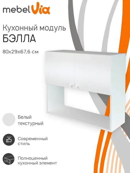 Кухонный шкаф навесной Бэлла MebelVia, ЛДСП, белый, 80х29х67,6 см